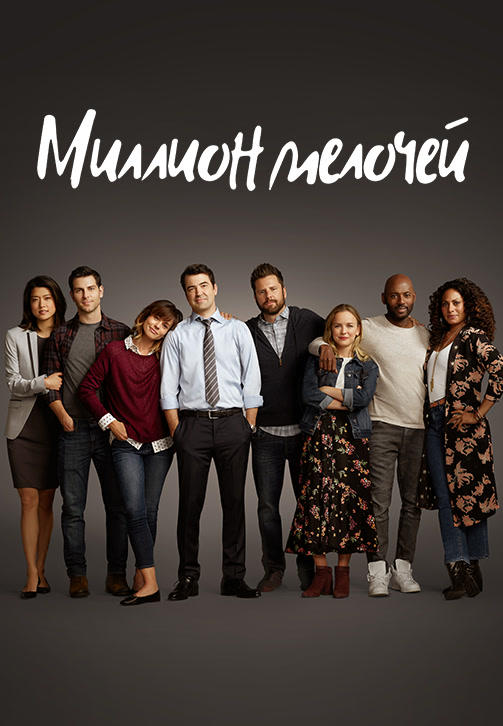 Миллион мелочей