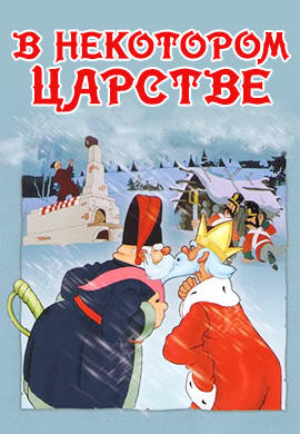 В некотором царстве...