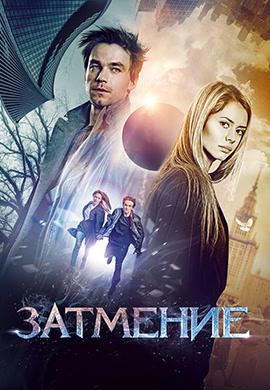 Постер к фильму Затмение (2017) 2017