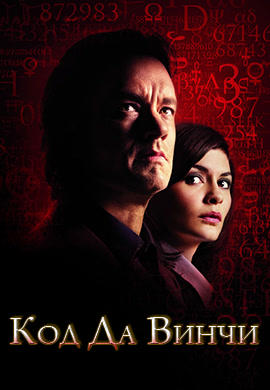 Код Да Винчи