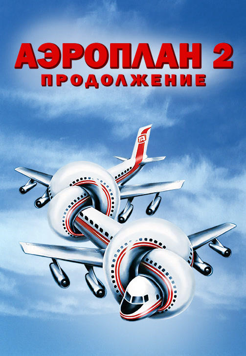 Аэроплан 2: Продолжение