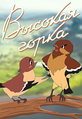 Высокая горка