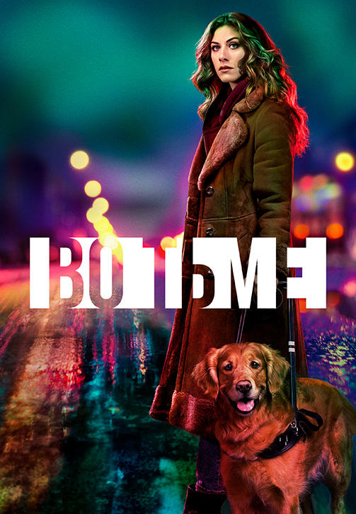 Постер к сериалу Во тьме. Сезон 1 2019