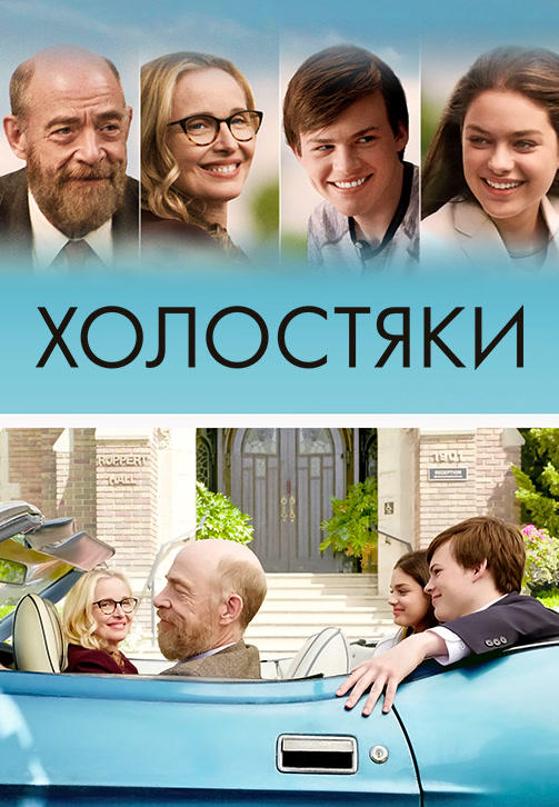 Холостяки