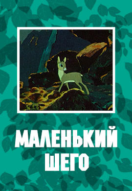Постер к мультфильму Маленький Шего 1956