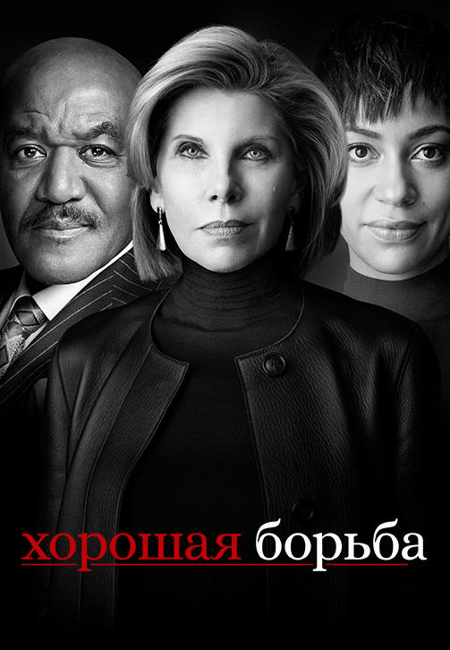 Хорошая борьба. Сезон 3. Серия 6