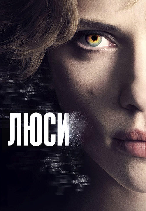 Постер к фильму Люси 2014