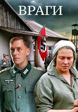 Враги