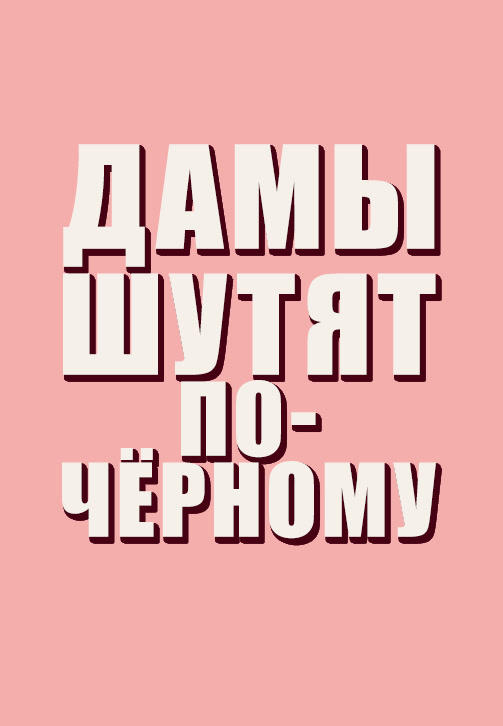 Дамы шутят по-чёрному. Сезон 1. Серия 2