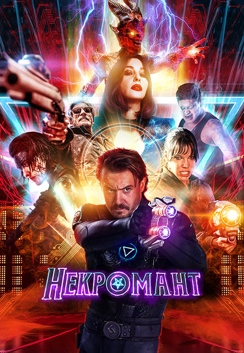 Некромант