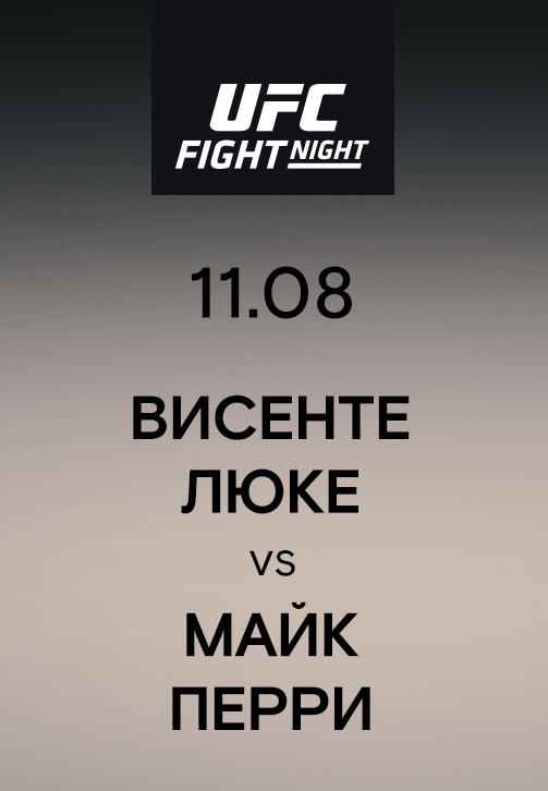 Висенте Люке vs Майк Перри