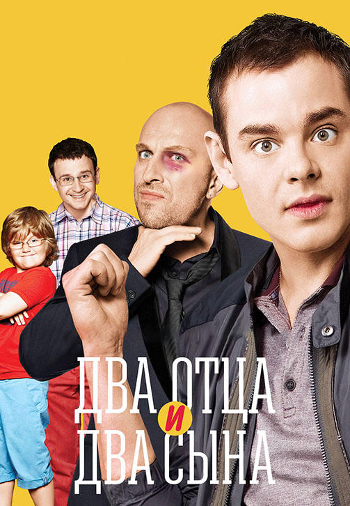 Два отца и два сына. Сезон 3. Серия 8