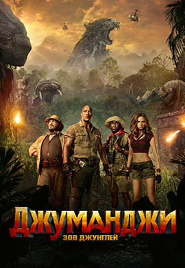 Джуманджи: Зов джунглей