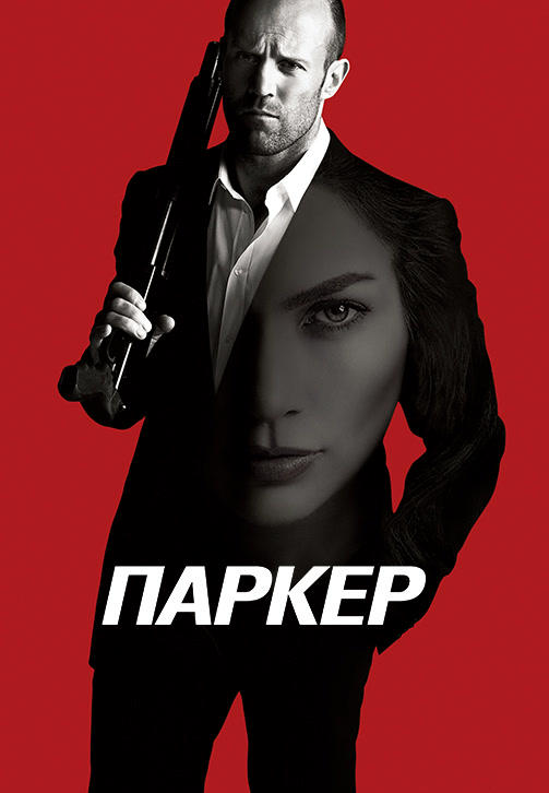 Паркер