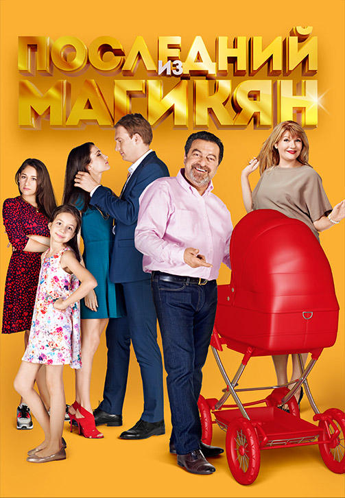Последний из Магикян. Сезон 5