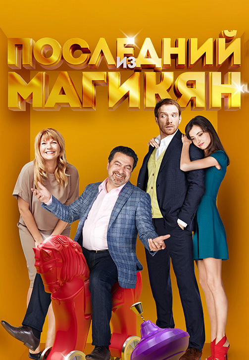 Постер к сериалу Последний из Магикян. Сезон 4. Серия 14 2014