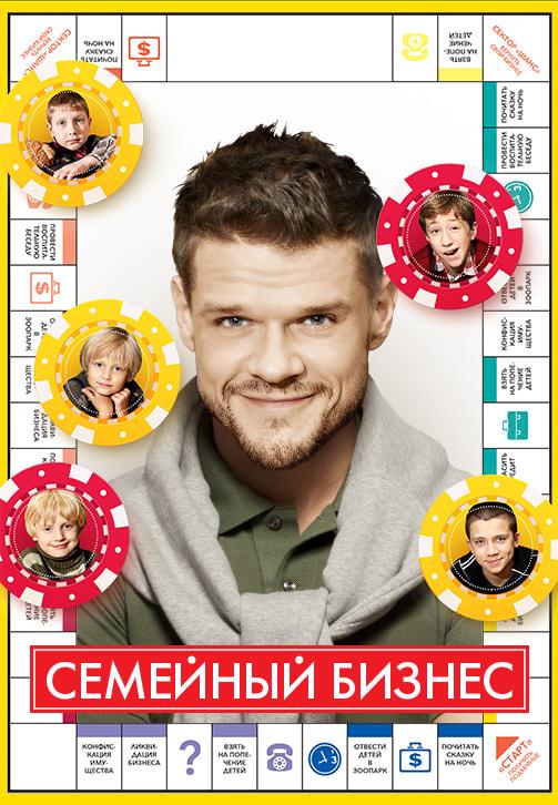 Постер к фильму Семейный бизнес. Сезон 1. Серия 20 2014