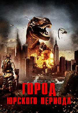 Город Юрского периода