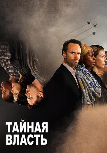Тайная власть. Сезон 2. Серия 4