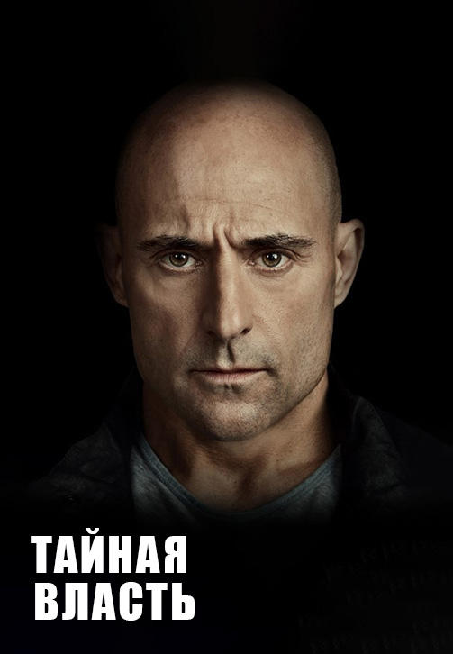 Тайная власть. Сезон 1. Серия 1