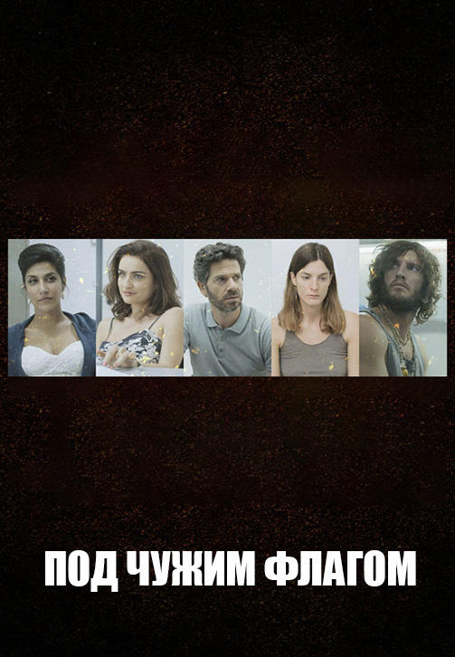 Постер к сериалу Под чужим флагом. Сезон 1. Серия 7 2014