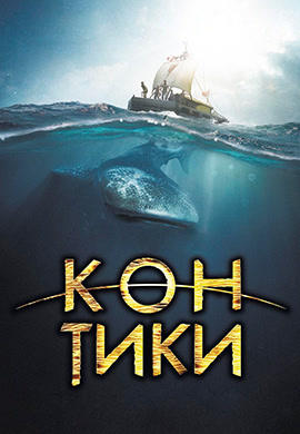 Кон-Тики