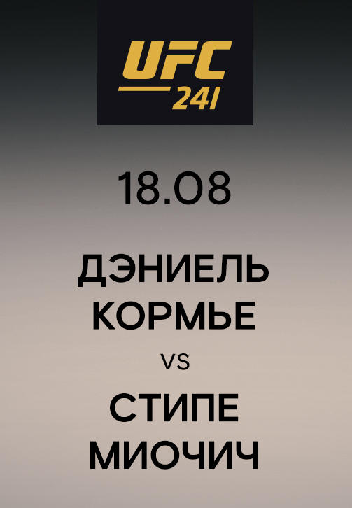 Дэниель Кормье vs Стипе Миочич