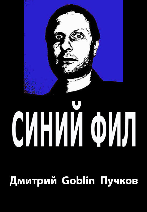 Синий Фил