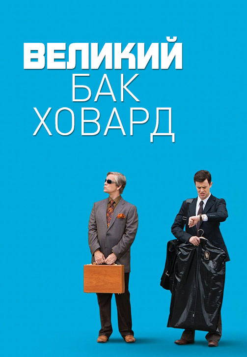 Великий Бак Ховард