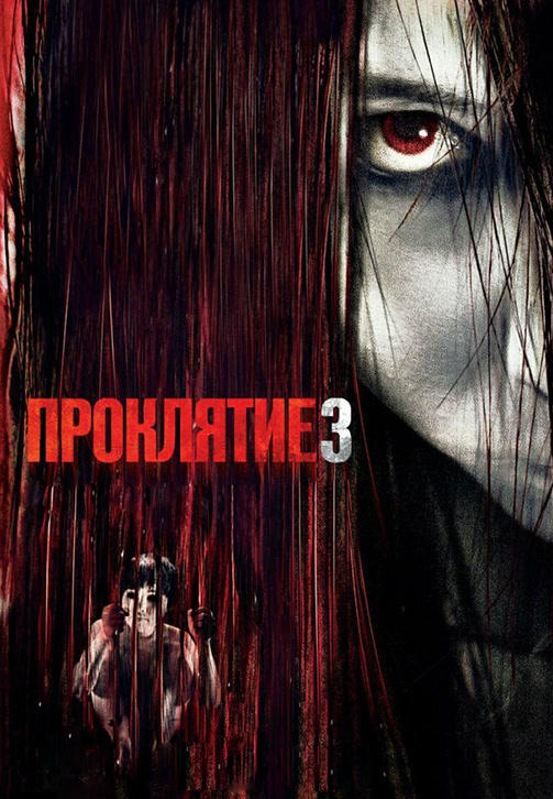 Проклятие 3