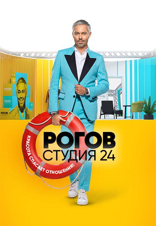 Постер к сериалу Рогов. Студия 24 2018