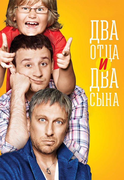 Два отца и два сына. Сезон 1. Серия 1