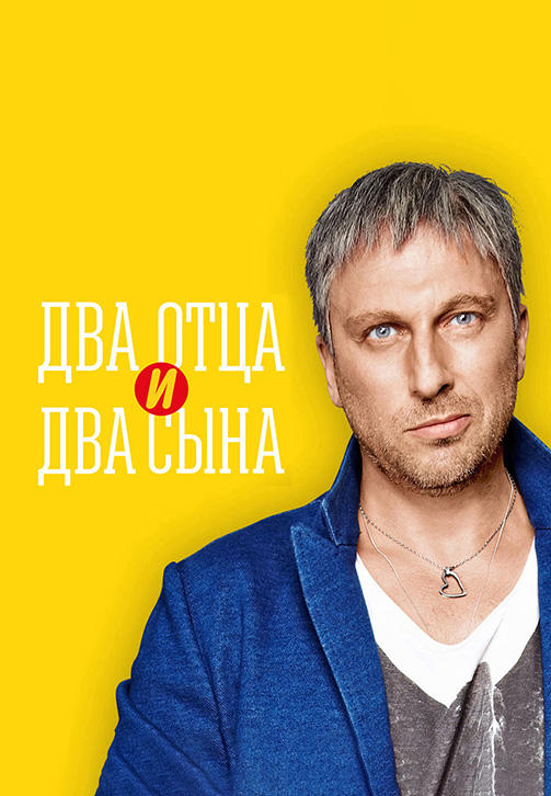 Два отца и два сына. Сезон 2. Серия 4