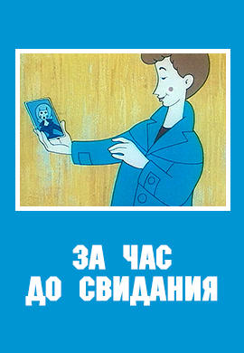 За час до свидания