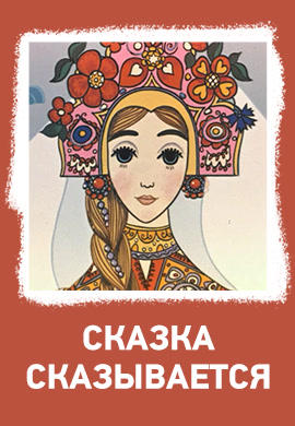 Постер к мультфильму Сказка сказывается 1970