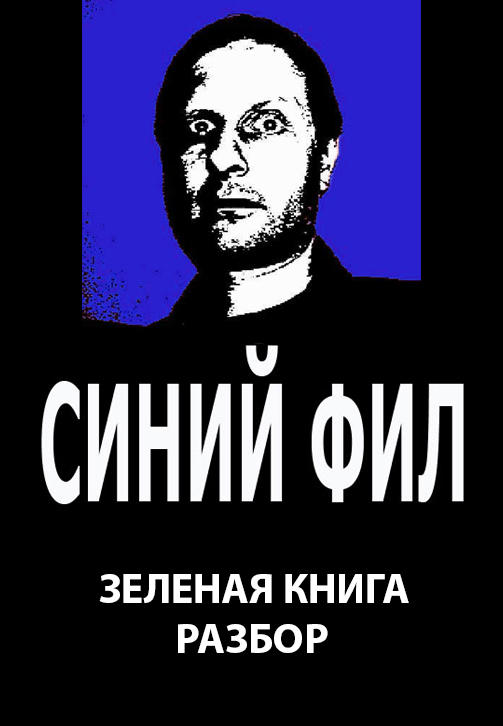 Синий Фил: Зелёная книга. Разбор