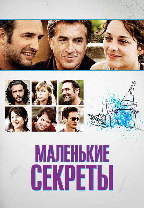 Постер к фильму Маленькие секреты 2010