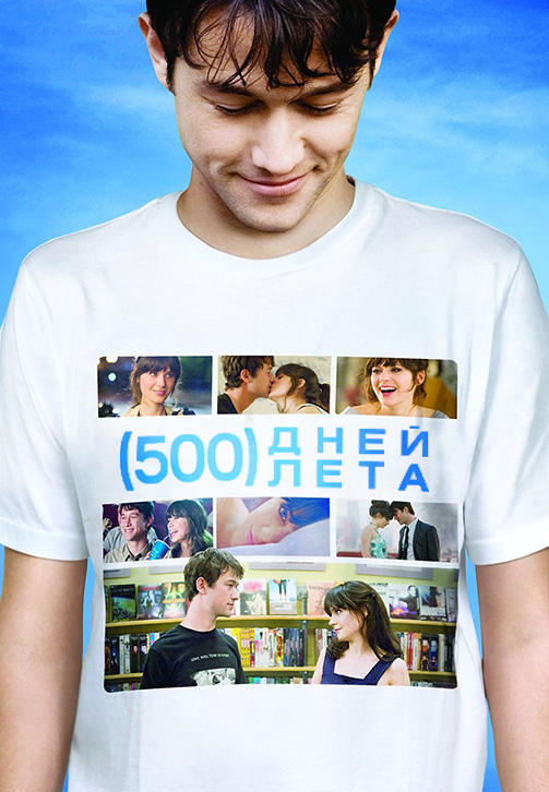 500 дней лета