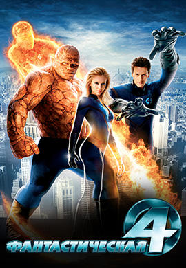 Постер к фильму Фантастическая четвёрка (2005) 2005