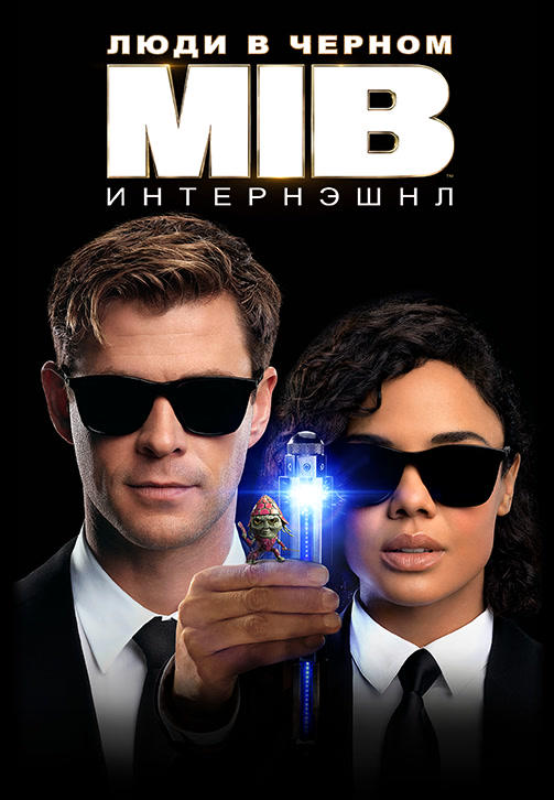 Люди в чёрном: Интернэшнл