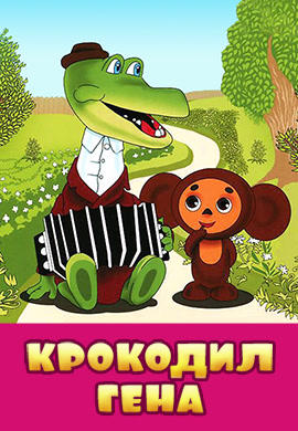 Постер к мультфильму Крокодил Гена 1969