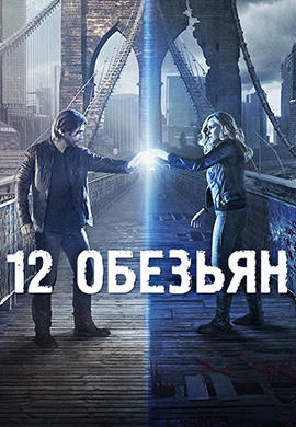Постер к сериалу 12 обезьян 2015
