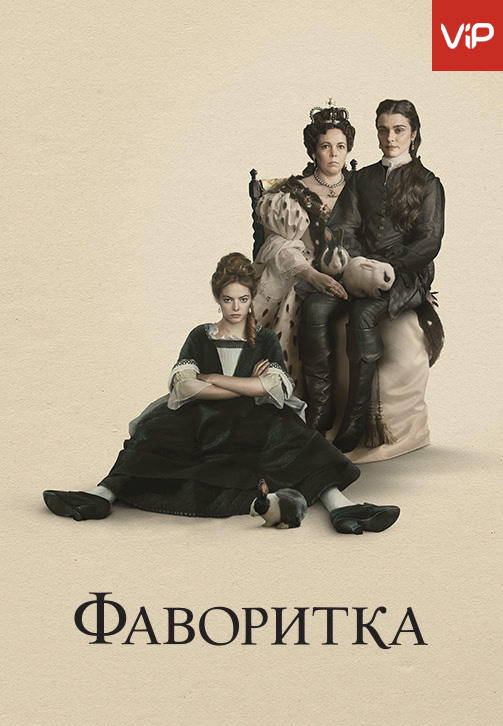 Фаворитка