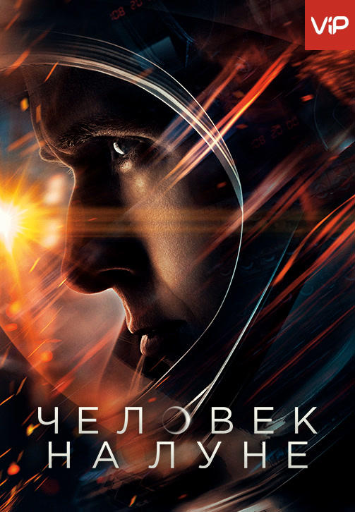 Человек на Луне