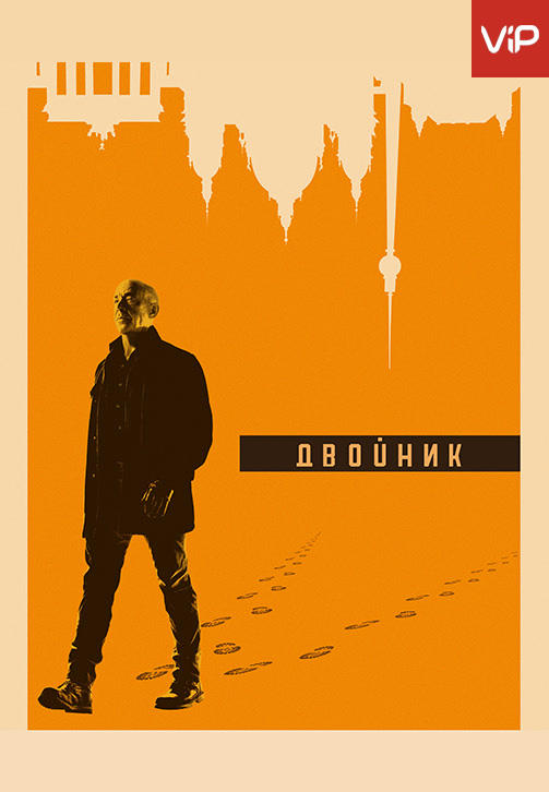 Двойник