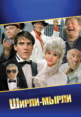Постер к фильму Ширли-Мырли 1995
