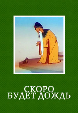 Скоро будет дождь
