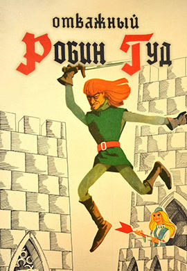 Постер к мультфильму Отважный Робин Гуд 1970