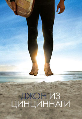 Постер к сериалу Джон из Цинциннати. Серия 1 2007
