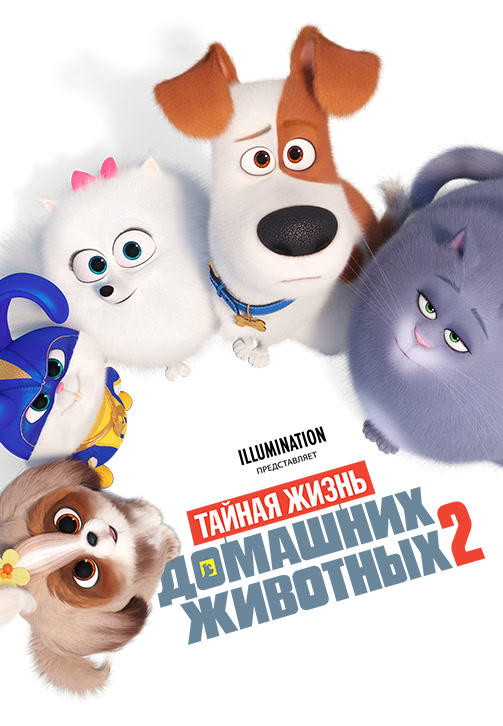 Тайная жизнь домашних животных 2
